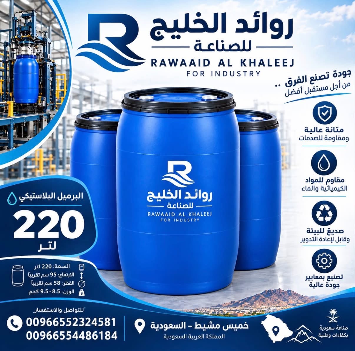 البرميل الأزرق 220 لترًا — روائد الخليج